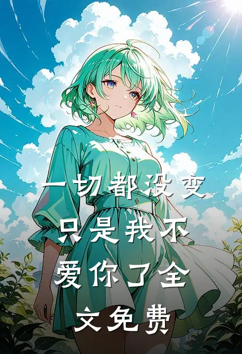 一切都没变，只是我不爱你了全文免费