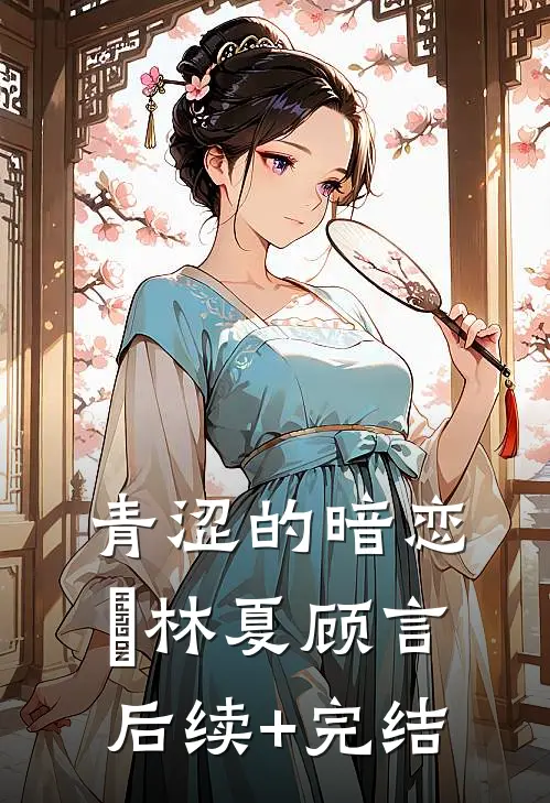 青涩的暗恋♡林夏顾言后续+完结