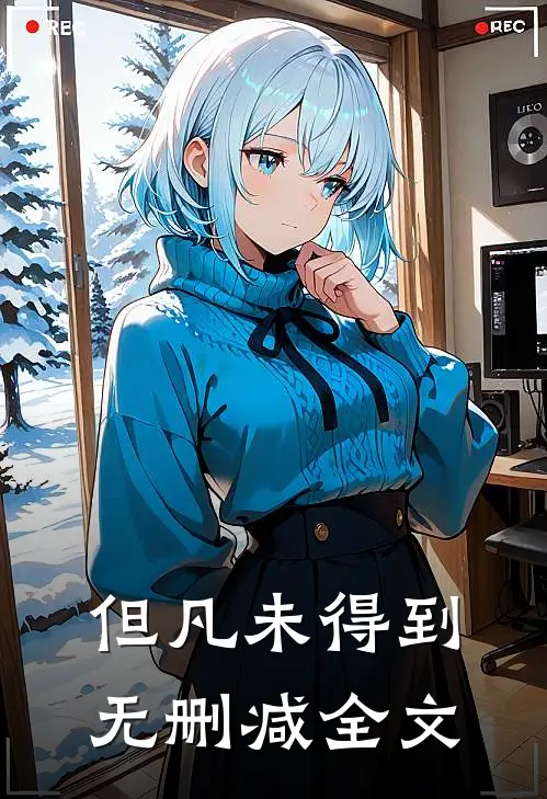 但凡未得到无删减全文
