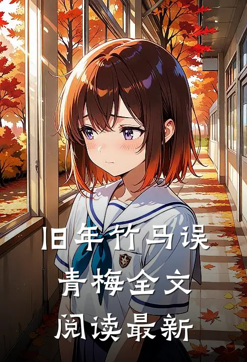 旧年竹马误青梅全文阅读最新