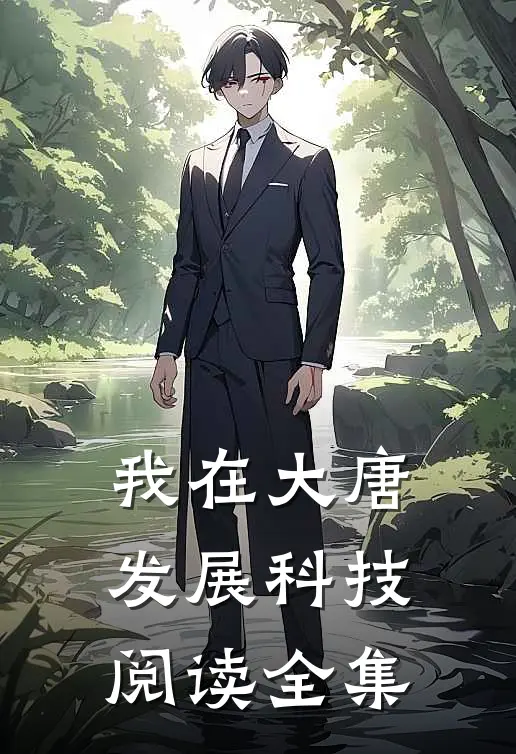 我在大唐发展科技阅读全集