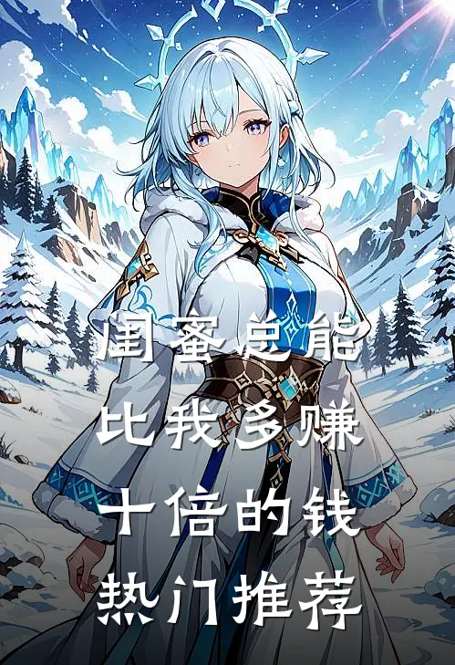 闺蜜总能比我多赚十倍的钱热门推荐