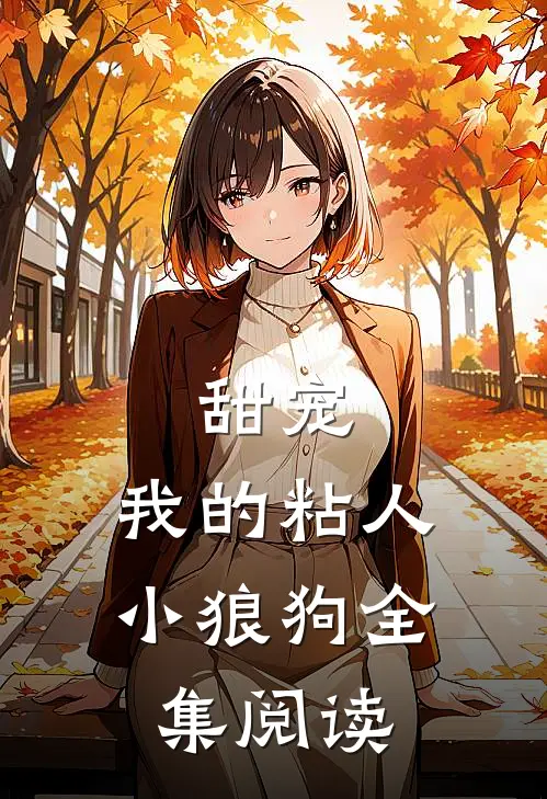 甜宠我的粘人小狼狗全集阅读