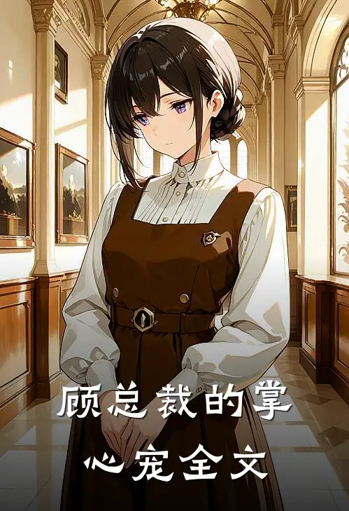 顾总裁的掌心宠全文