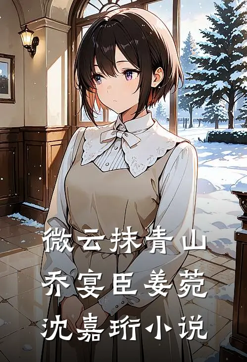 微云抹青山乔宴臣姜菀沈嘉珩小说