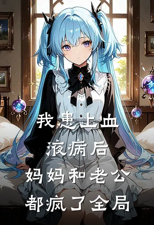 我患上血液病后，妈妈和老公都疯了全局