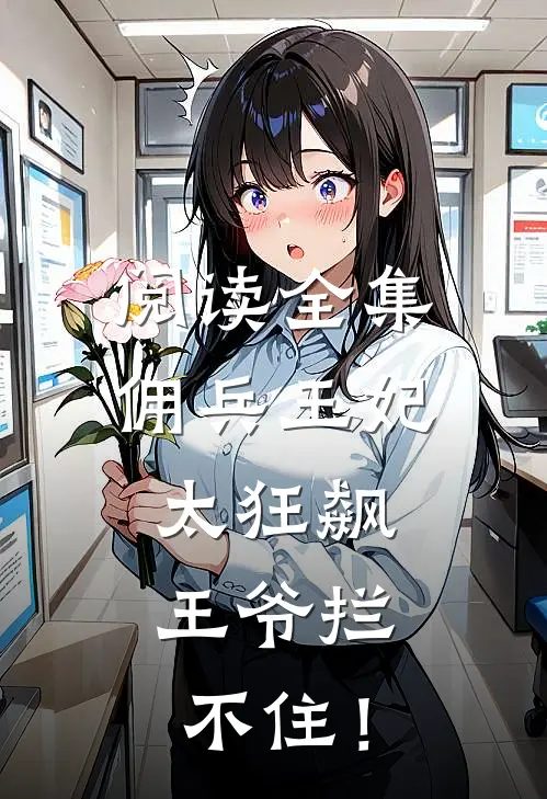 阅读全集佣兵王妃太狂飙，王爷拦不住！
