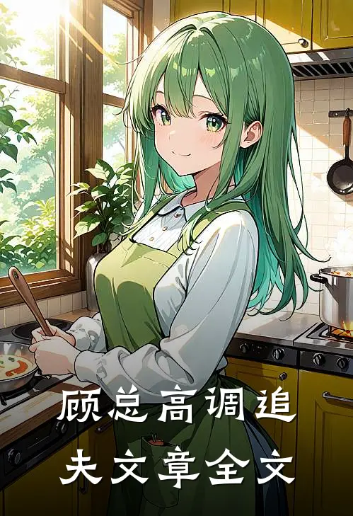 顾总高调追夫文章全文