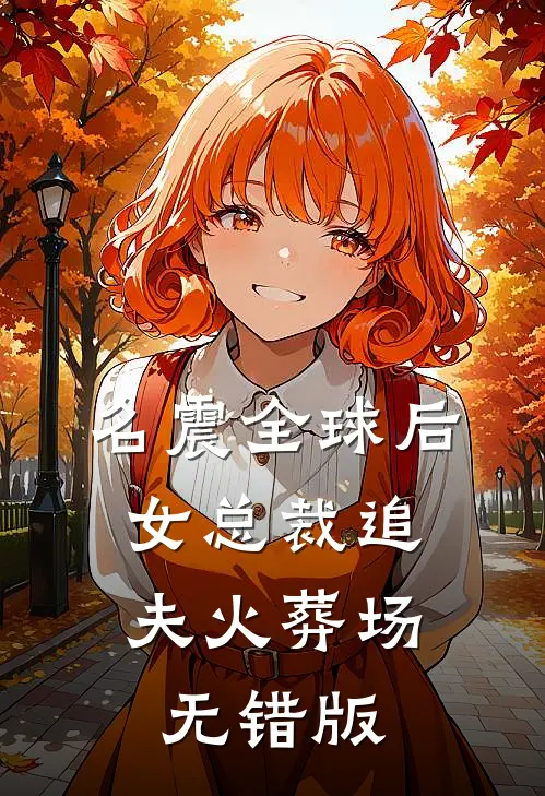 名震全球后，女总裁追夫火葬场无错版