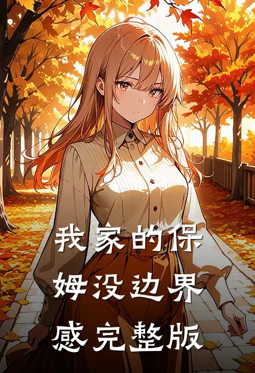 我家的保姆没边界感完整版