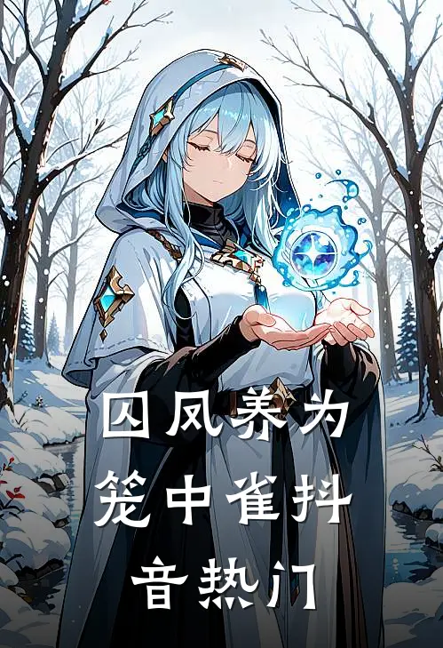 囚凤养为笼中雀抖音热门