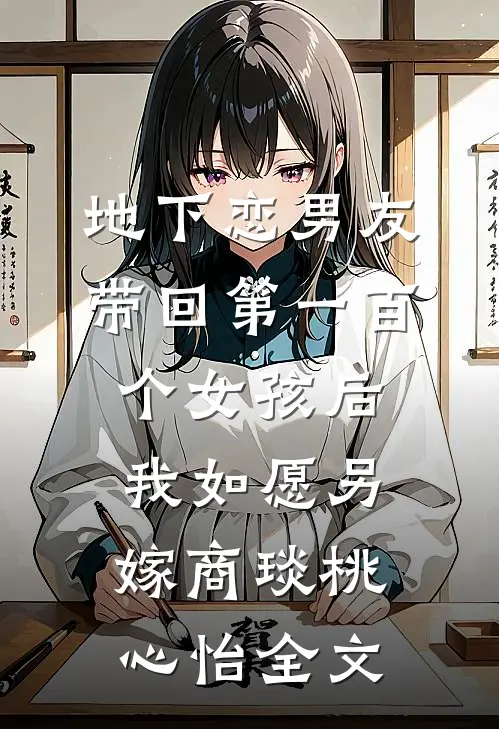 地下恋男友带回第一百个女孩后，我如愿另嫁商琰桃心怡全文