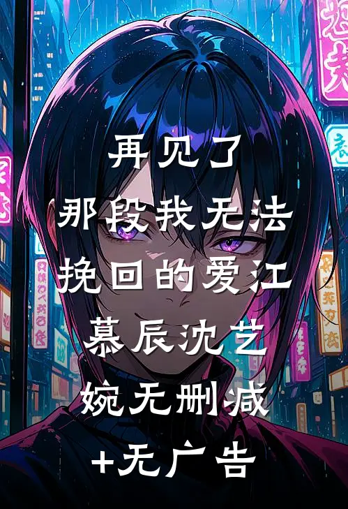 再见了，那段我无法挽回的爱江慕辰沈艺婉无删减+无广告