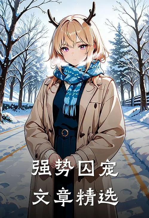 强势囚宠文章精选
