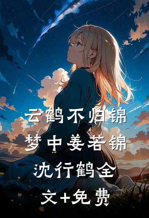 云鹤不归锦梦中姜若锦沈行鹤全文+免费