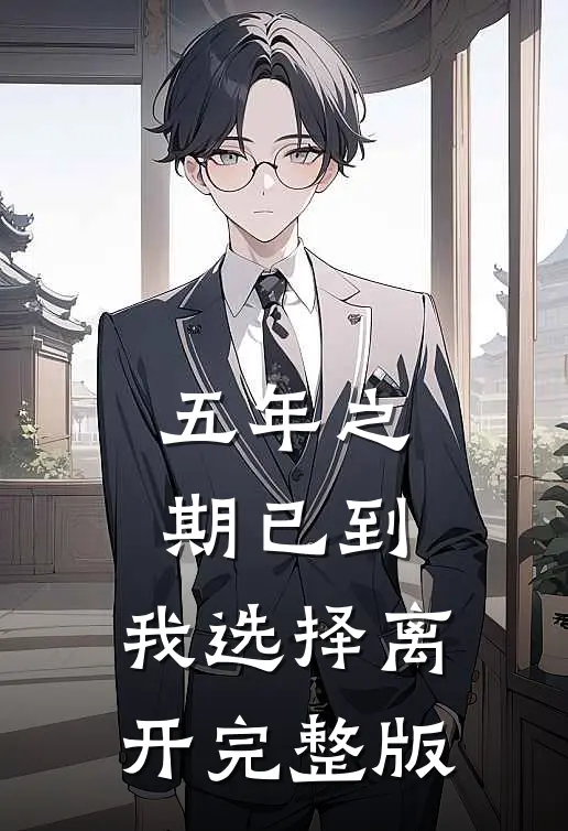 五年之期已到，我选择离开完整版