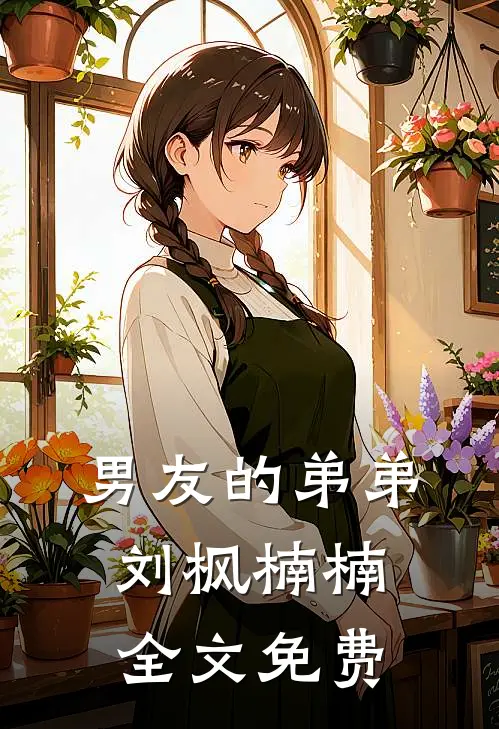 男友的弟弟刘枫楠楠全文免费
