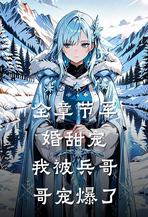全章节军婚甜宠：我被兵哥哥宠爆了