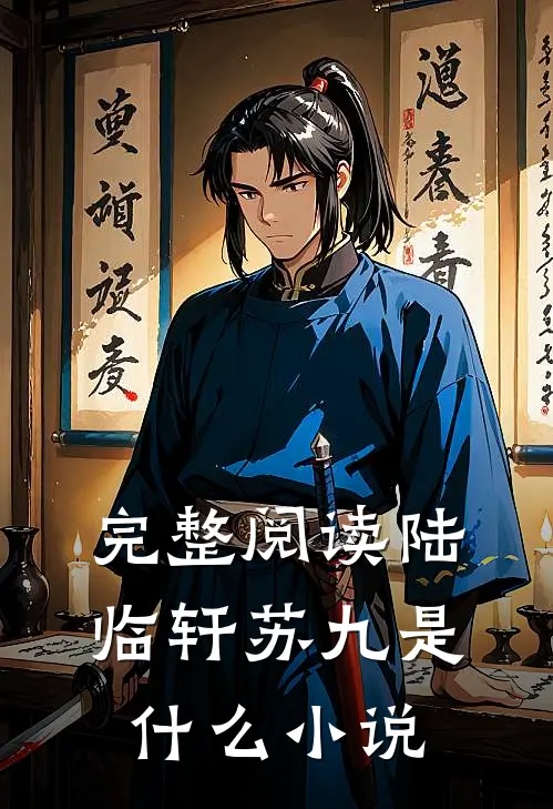 完整阅读陆临轩苏九是什么小说