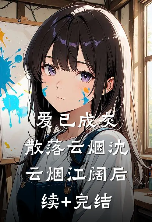 爱已成灰，散落云烟沈云烟江阔后续+完结