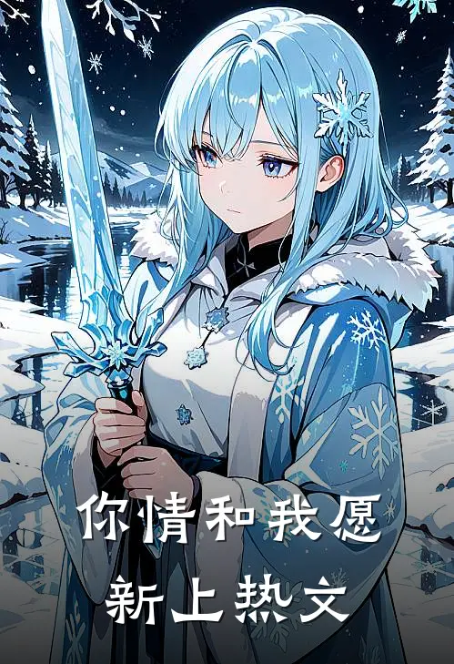你情和我愿新上热文
