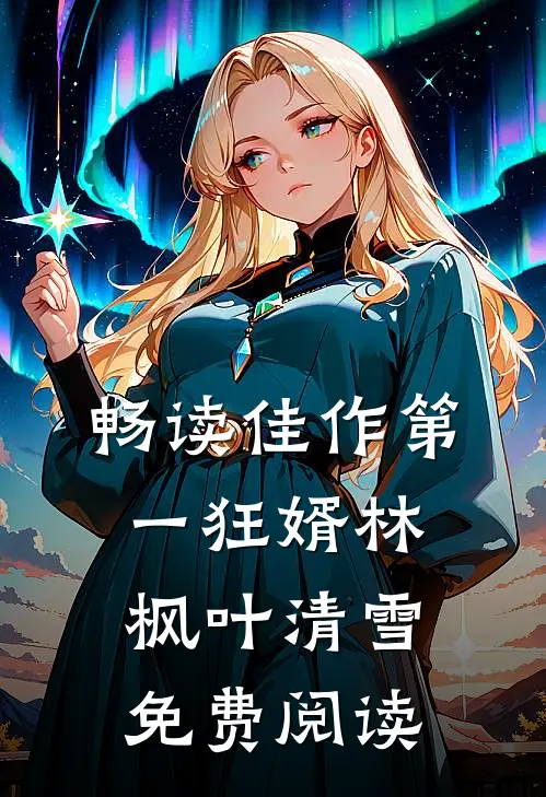 畅读佳作第一狂婿林枫叶清雪免费阅读