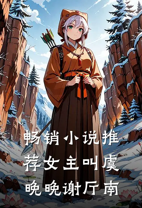 畅销小说推荐女主叫虞晚晚谢厅南