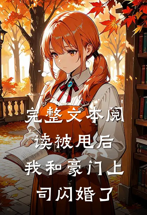 完整文本阅读被甩后，我和豪门上司闪婚了