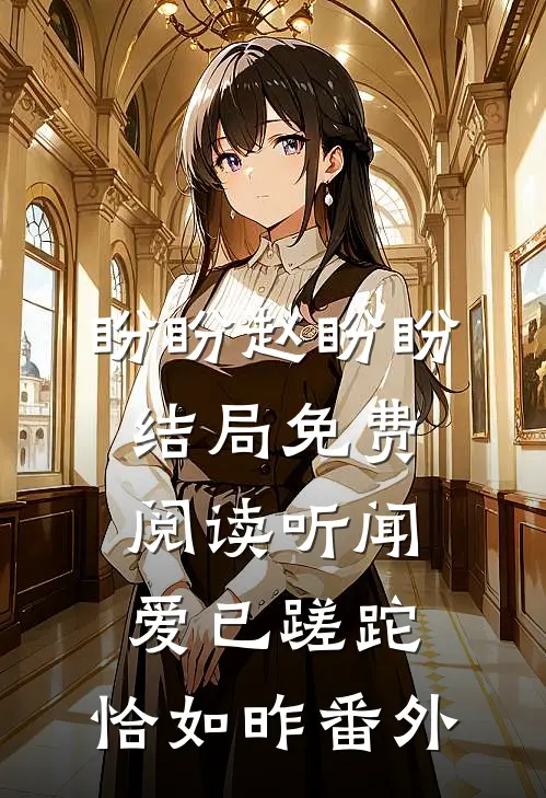 盼盼赵盼盼结局免费阅读听闻爱已蹉跎，恰如昨番外