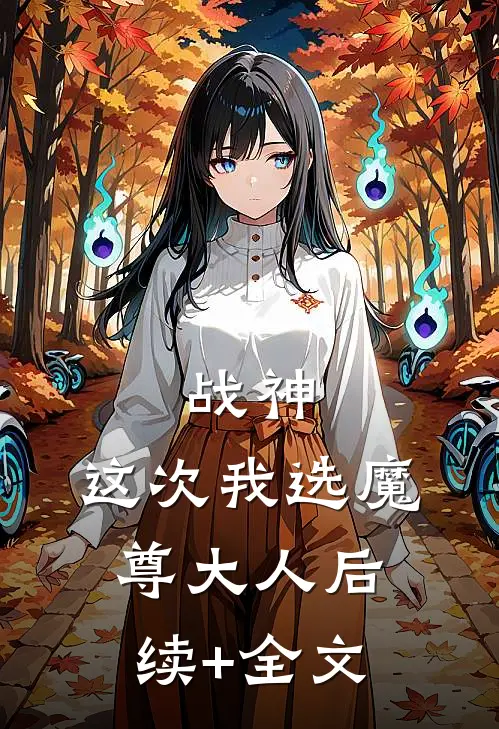 战神，这次我选魔尊大人后续+全文