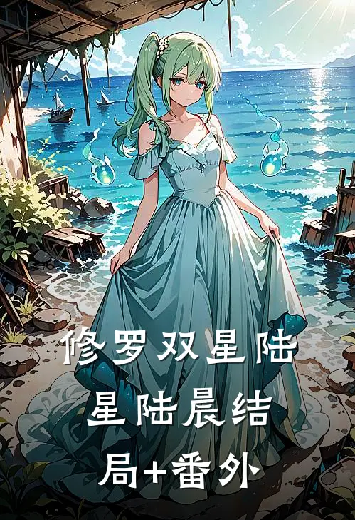 修罗双星陆星陆晨结局+番外