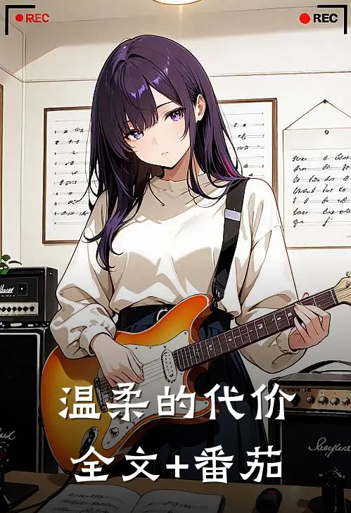 温柔的代价全文+番茄