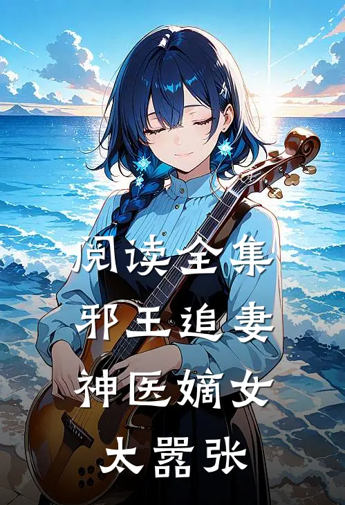 阅读全集邪王追妻：神医嫡女太嚣张