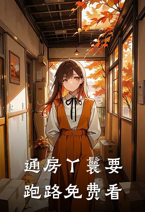 通房丫鬟要跑路免费看