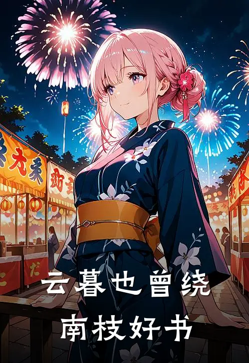 云暮也曾绕南枝好书