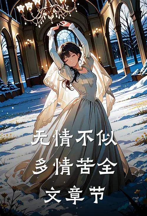 无情不似多情苦全文章节