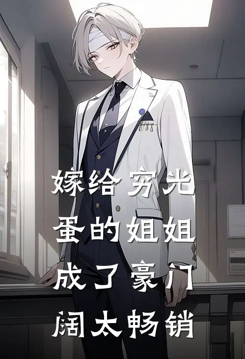 嫁给穷光蛋的姐姐成了豪门阔太畅销