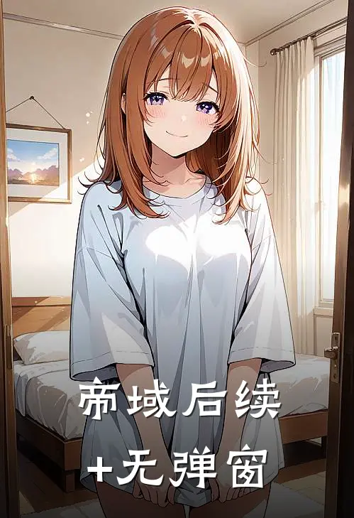 帝域后续+无弹窗