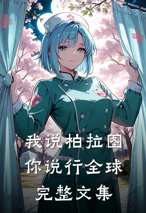 我说柏拉图你说行全球完整文集