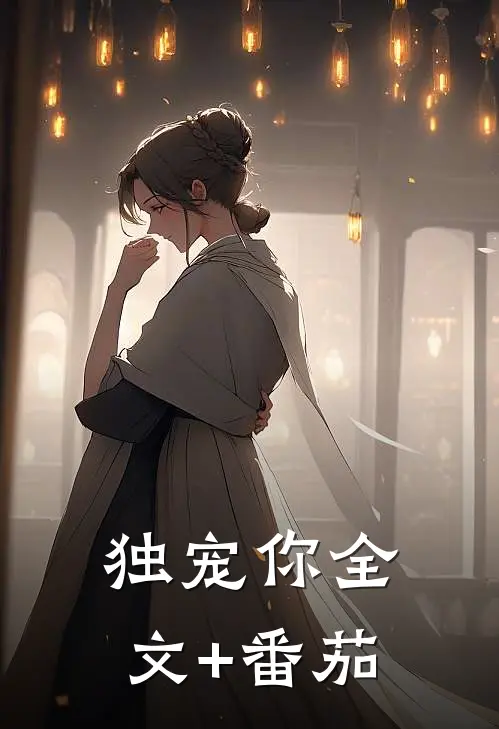 独宠你全文+番茄