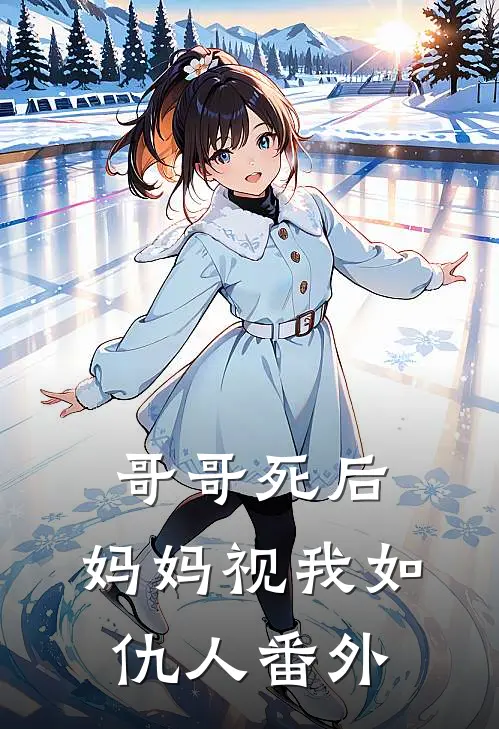 哥哥死后，妈妈视我如仇人 番外