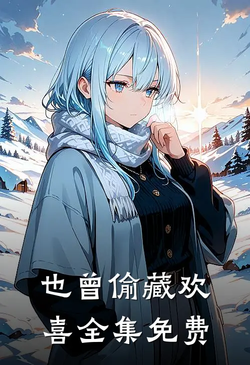 也曾偷藏欢喜全集免费