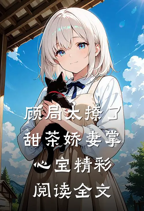 顾局太撩了甜茶娇妻掌心宝精彩阅读全文