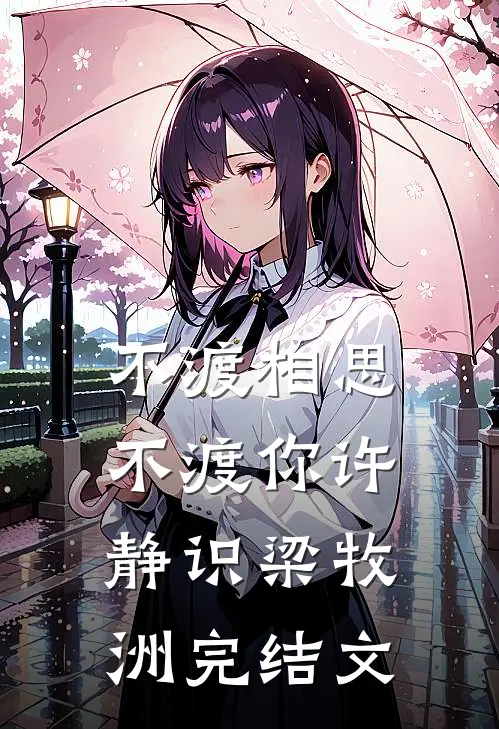 不渡相思不渡你许静识梁牧洲完结文