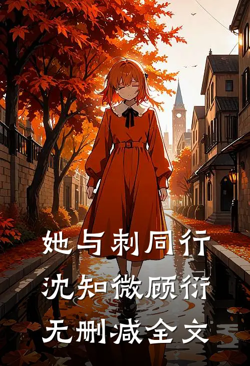 她与刺同行沈知微顾衍无删减全文