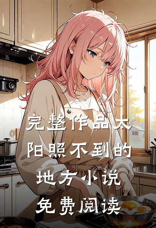 完整作品太阳照不到的地方小说免费阅读