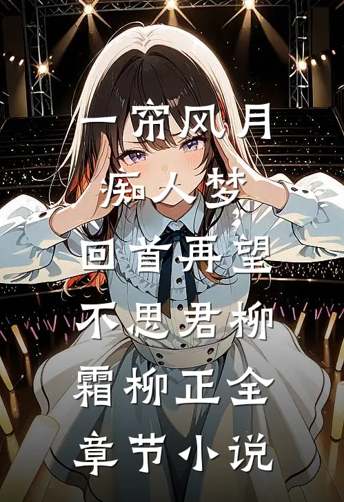 一帘风月痴人梦，回首再望不思君柳霜柳正全章节小说