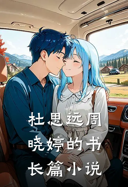 杜思远周晓婷的书长篇小说