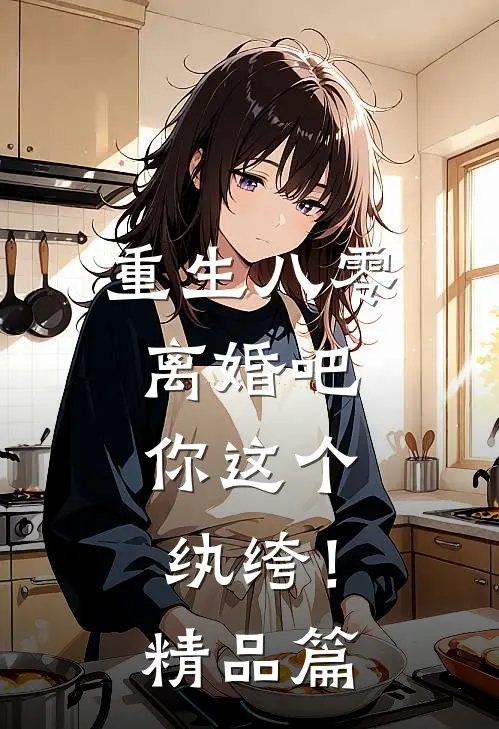 重生八零，离婚吧，你这个纨绔！精品篇