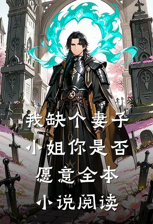 我缺个妻子，小姐你是否愿意全本小说阅读